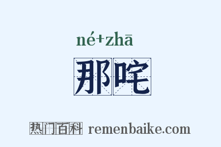 那咤是什么意思的图片